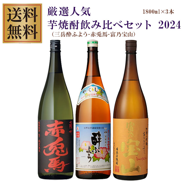 【送料無料】プレミアム三岳酔ふよう・赤兎馬・富乃宝山 25度 1800ml×各1本 計3本 芋焼酎 飲み比べセット