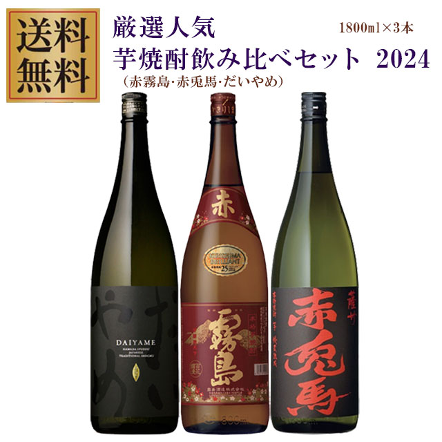 【送料無料】赤霧島・赤兎馬・だいやめ 25度 1800ml×各1本 計3本 芋焼酎 飲み比べセット