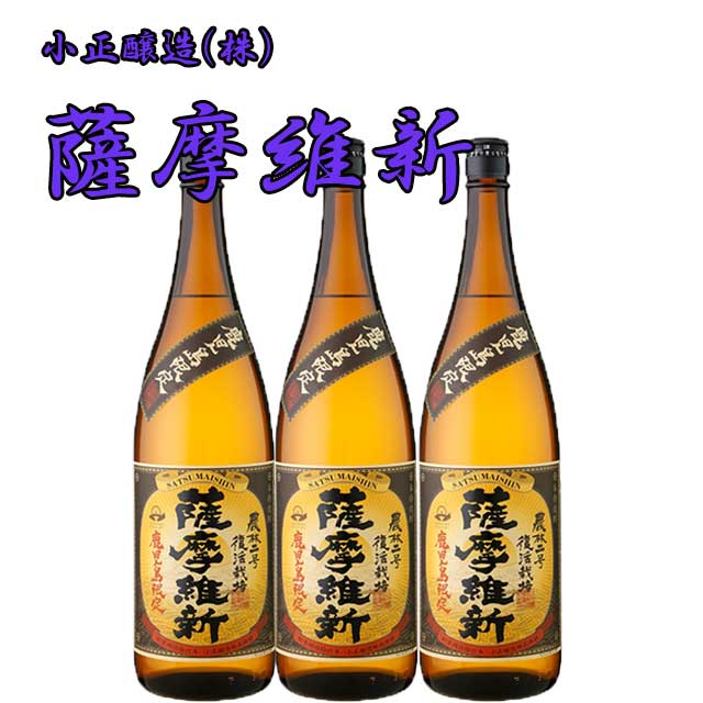 【送料無料】鹿児島限定 薩摩維新 25度1800ml×3本セット 芋焼酎 小正醸造