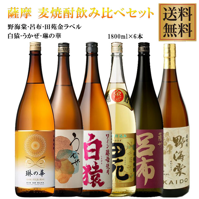 【送料無料】薩摩 麦焼酎飲み比べ(野海棠・呂布・田苑金ラベル・白猿・うかぜ・琳の華) 25度 1800ml×各1本 計6本