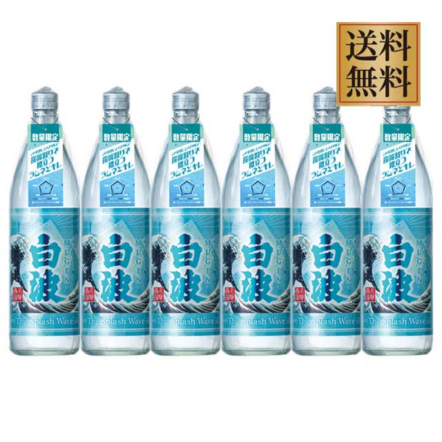 【送料無料】限定品 MUGEN 白波 The Splash Wave 25度 900ml×6本 芋焼酎 薩摩酒造