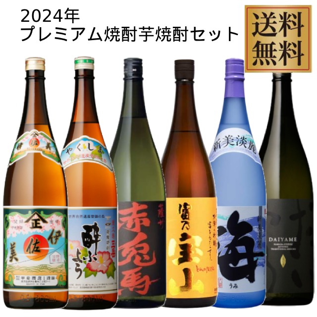 【送料無料】プレミアム芋焼酎セット(伊佐美・三岳酔ふよう・赤兎馬・富乃宝山・海・だいやめ) 1800ml×6本 