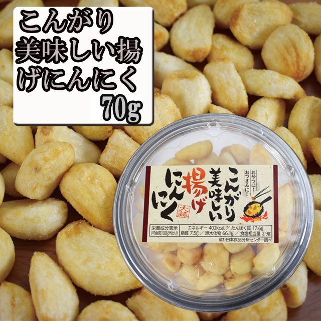 こんがり美味しい揚げにんにく 70g