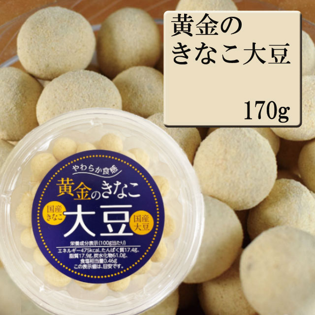 黄金のきなこ大豆　170g　オガワ食品 大豆 お菓子 豆菓子 おつまみ 国産きなこ 国産大豆|おつまみ|食品