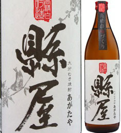 縣屋（あがたや）25度 900ml瓶 高精白吟醸造り 麦焼酎 縣屋酒造 大分県 化粧箱なし