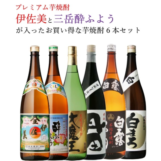 【送料無料】プレミアム焼酎 伊佐美・三岳酔ふようが入ったお得なセット！伊佐美・三岳酔ふよう・大魔王・有機丹田・白まろ・白露黒 25度 1800ml×各1本 計6本