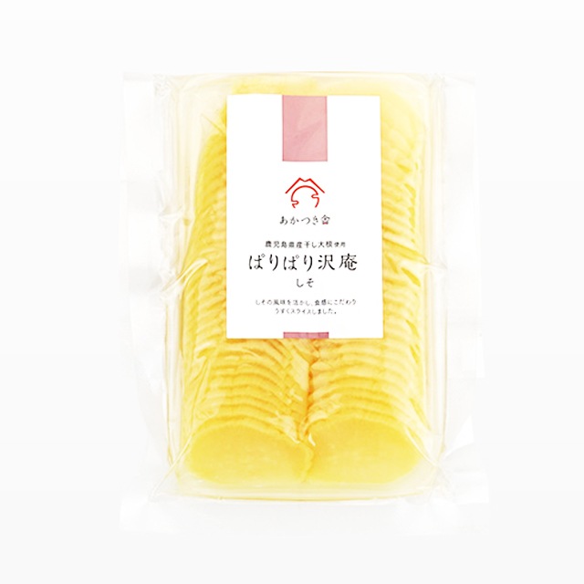 あかつき舎　ぱりぱり沢庵しそ　80g×4袋　　パケット送料無料 代引同梱日時指定不可　漬物 漬け物 鹿児島県産大根 ご飯のおとも グルメ