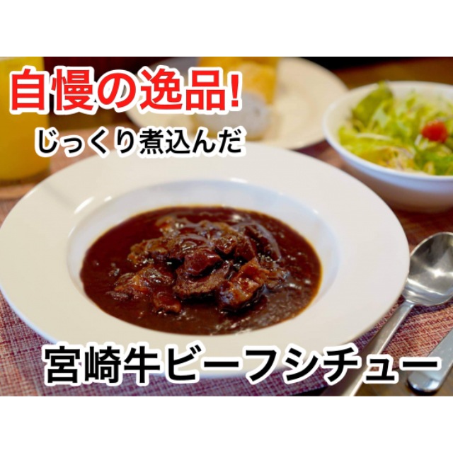 宮崎牛ビーフシチュー 3Pセット　送料無料 産地直送 同梱・代引不可 福元洋食店 宮崎牛 