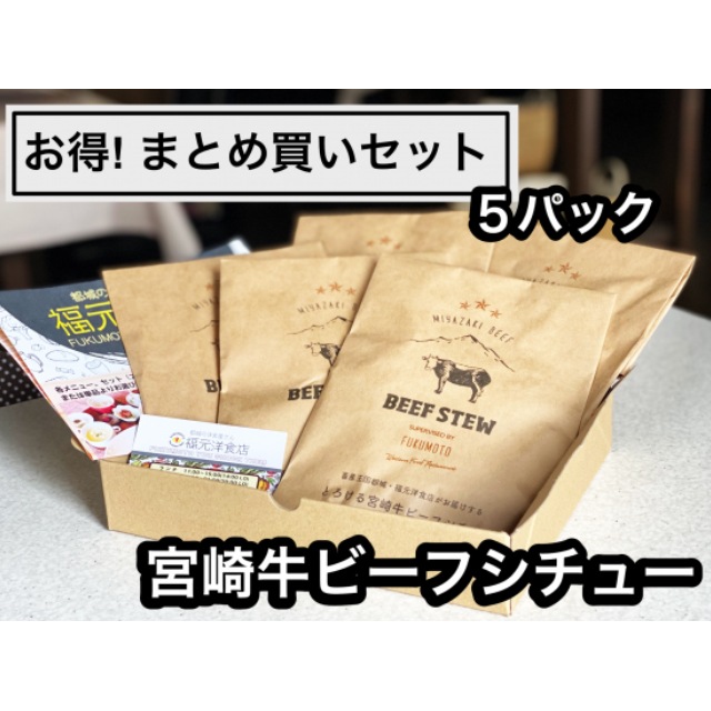 宮崎牛ビーフシチュー 5Pセット　送料無料 産地直送 同梱・代引不可 福元洋食店 宮崎牛 