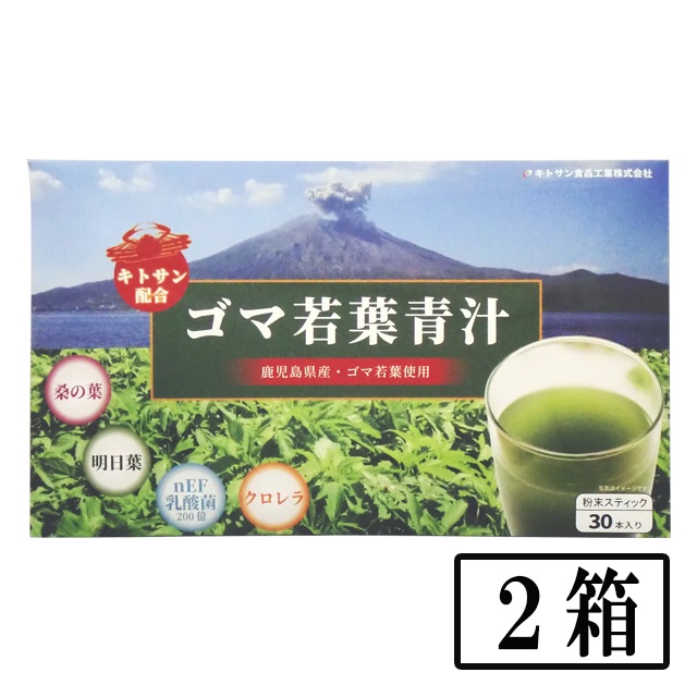 キトサン食品　ゴマ若葉青汁　３ｇ×３０包　２箱　送料無料 産地直送 同梱・代引不可　鹿児島県産ごま若葉 ポリフェノール キトサン nEF乳酸菌 健康