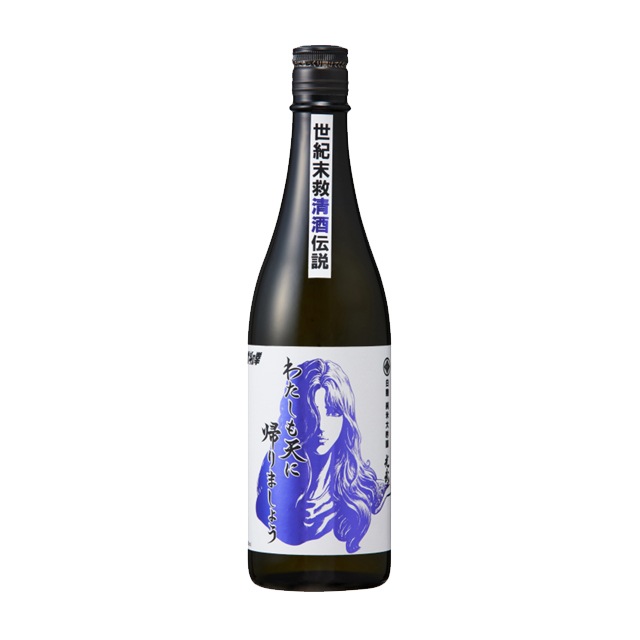 7月30日より出荷予定！純米大吟醸原酒 わたしも天に帰りましょう 16度 720ml ユリア 北斗の拳 光武酒造