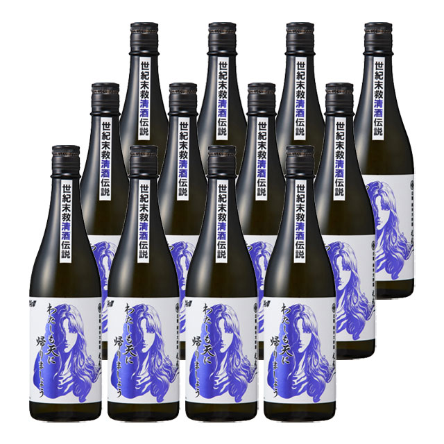 【送料無料】純米大吟醸原酒 わたしも天に帰りましょう 16度 720ml×12本 ユリア 北斗の拳 光武酒造