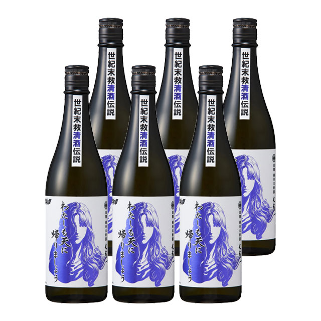 【送料無料】純米大吟醸原酒 わたしも天に帰りましょう 16度 720ml×6本 ユリア 北斗の拳 光武酒造