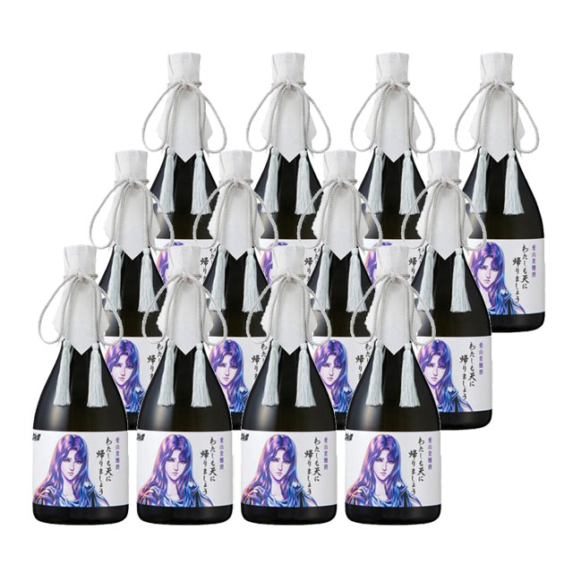 【送料無料】愛山貴醸酒 わたしも天に帰りましょう 15度 720ml×12本 日本酒 化粧箱入 ユリア 北斗の拳