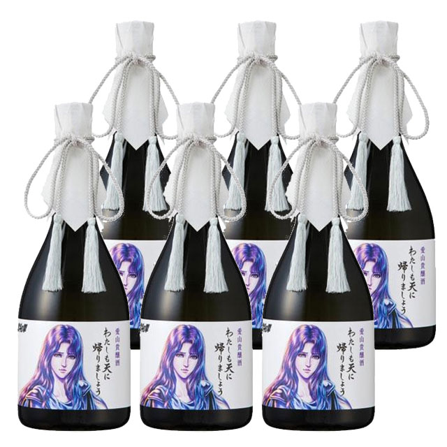 【送料無料】愛山貴醸酒 わたしも天に帰りましょう 15度 720ml×6本 日本酒 化粧箱入 ユリア 北斗の拳