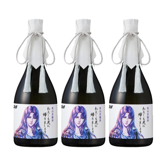 【送料無料】愛山貴醸酒 わたしも天に帰りましょう 15度 720ml×3本 日本酒 化粧箱入 ユリア 北斗の拳