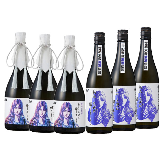 【送料無料】わたしも天に帰りましょう 愛山貴醸酒・純米大吟醸 720ml×各3本 日本酒 ユリア 北斗の拳