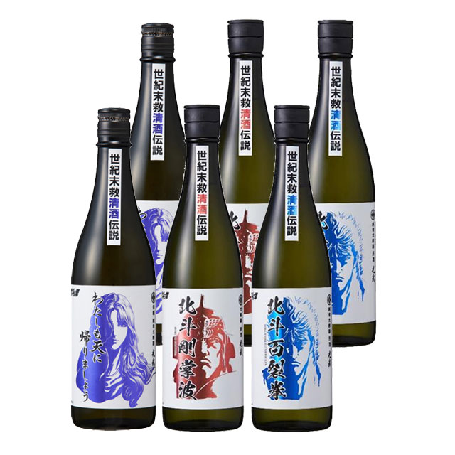 【送料無料】北斗の拳 清酒 北斗百裂拳・北斗剛掌波・わたしも天にかえりましょう 720ml×各2本 計6本セット