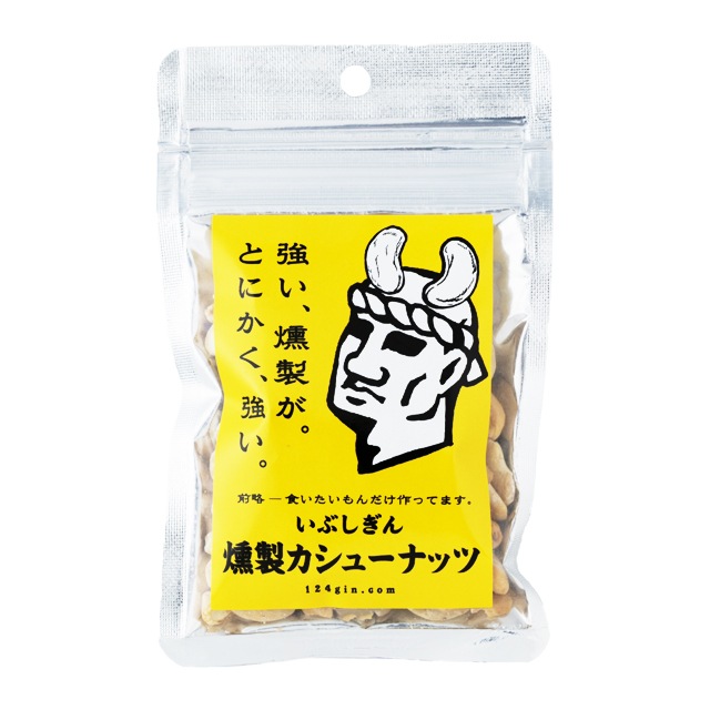 パケット送料無料　いぶしぎん燻製カシューナッツ　45ｇ×3袋　チャック付袋 代引同梱日時指定不可　オリッジ 無塩 カシューナッツ 燻製 ナッツ おつまみ