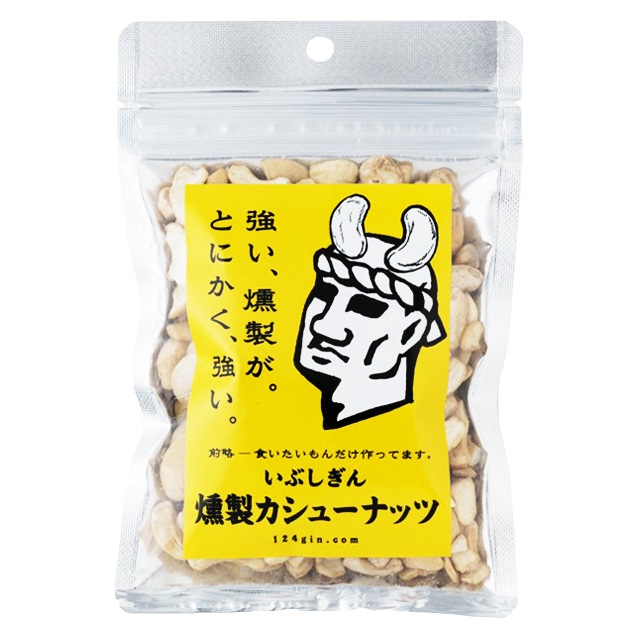 パケット送料無料　いぶしぎん燻製カシューナッツ　100ｇ×2袋　チャック付袋 代引同梱日時指定不可　オリッジ 無塩 カシューナッツ 燻製 ナッツ おつまみ