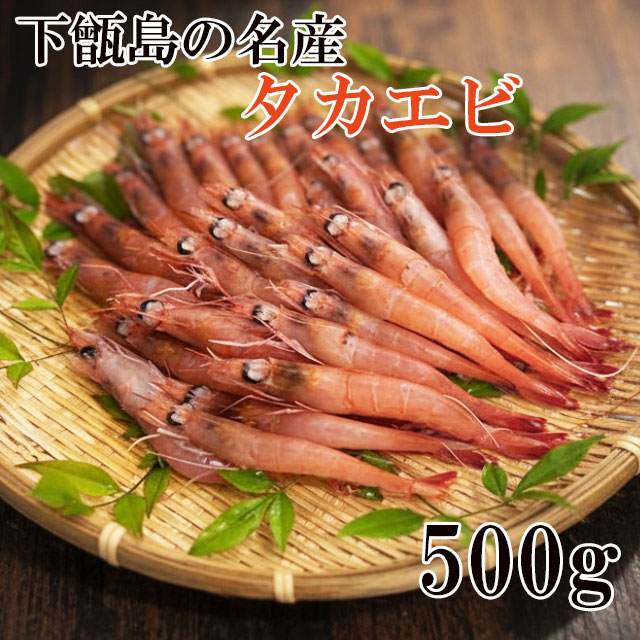 タカエビ　(薩摩甘えび)　５００ｇ　下甑島産 産地直送 日笠山水産 同梱・代引不可