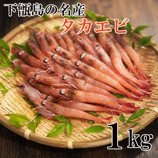 タカエビ　(薩摩甘えび)　１kg　下甑島産 産地直送 日笠山水産 同梱・代引不可