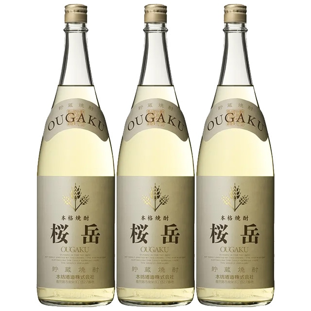 【送料無料】貯蔵焼酎 桜岳(おうがく) 25度 1800ml×3本 麦焼酎 本坊酒造