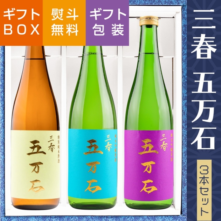 日本酒 飲み比べ ギフト 三春　五万石 3種セット 720ml ×3本 佐藤酒造 福島