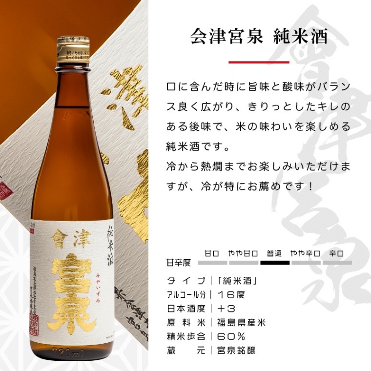 会津宮泉 純米酒 720ml 日本酒 宮泉銘醸 福島 地酒