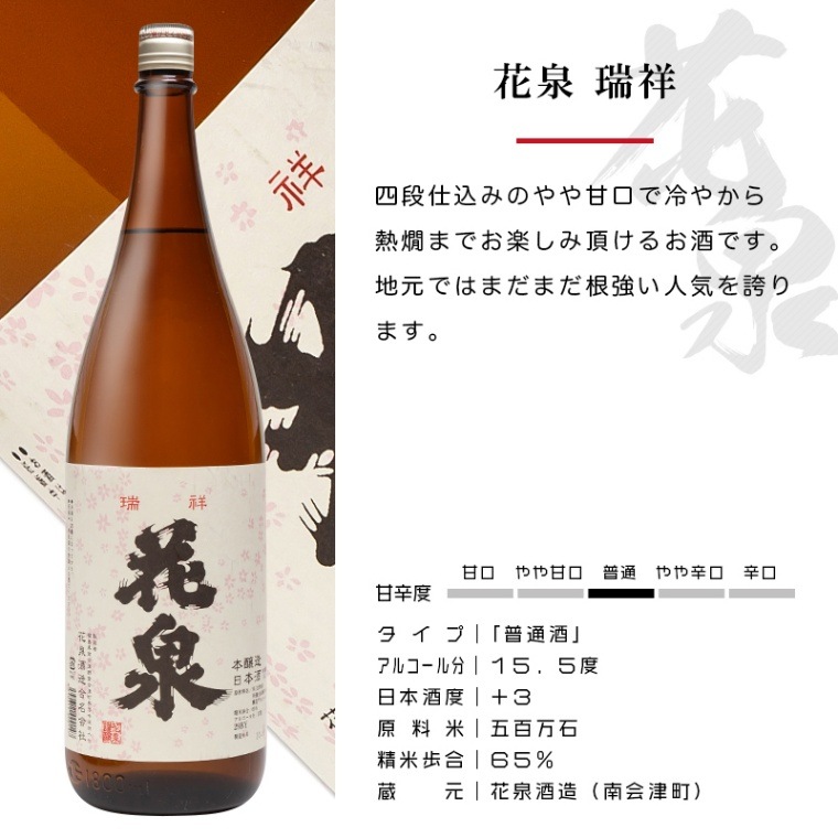 花泉 瑞祥 会津印 1800ml 日本酒 花泉酒造 福島 地酒