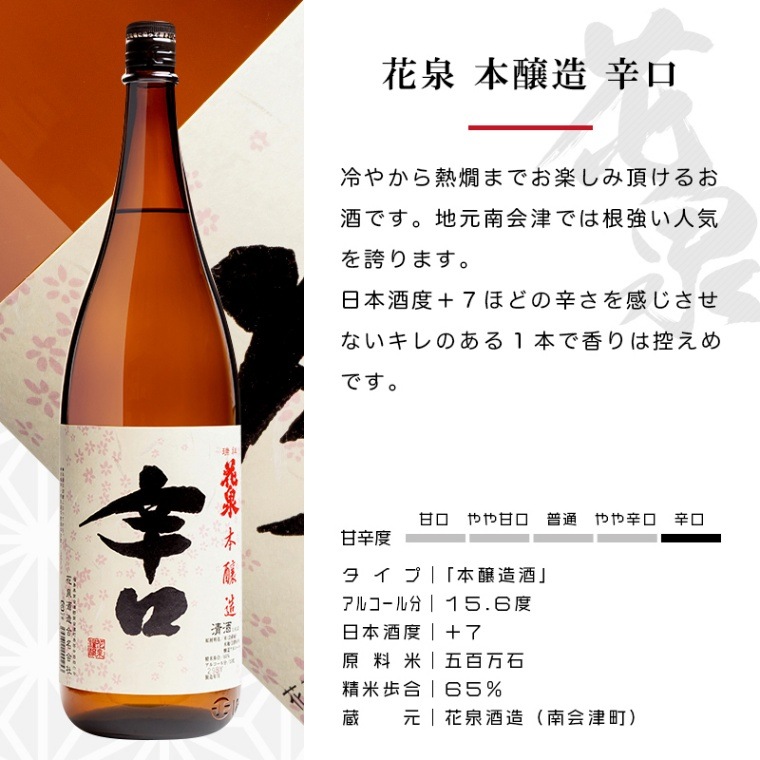 花泉 本醸造 辛口 1800ml 日本酒 花泉酒造 福島 地酒