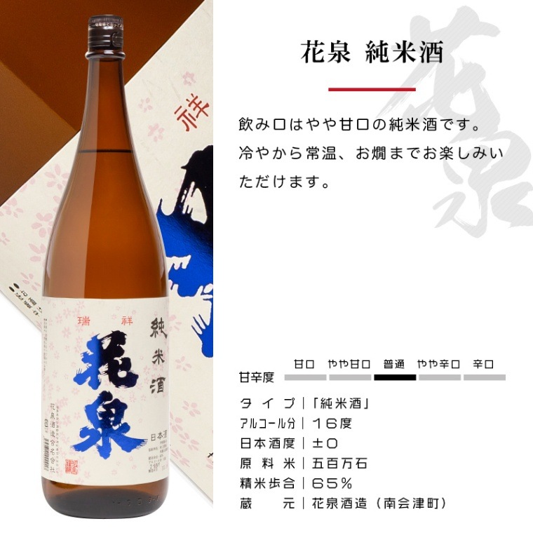 花泉 純米酒 1800ml 日本酒 花泉酒造 福島 地酒