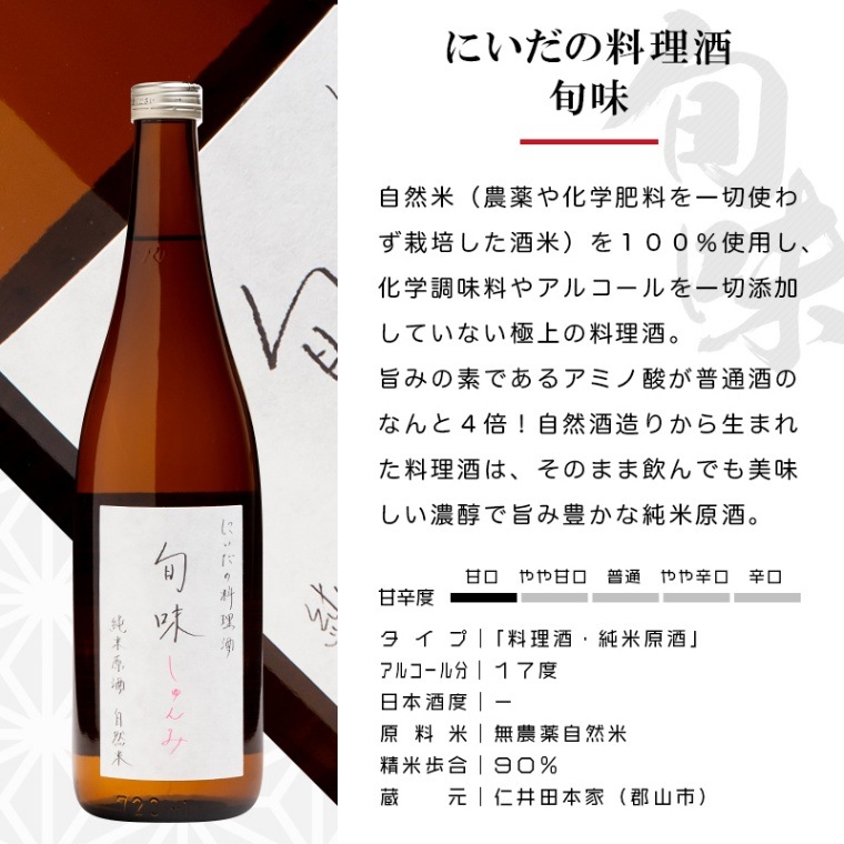 料理酒 仁井田本家 旬味 まとめ買い 720ml ×6本 日本酒 仁井田本家 福島 地酒