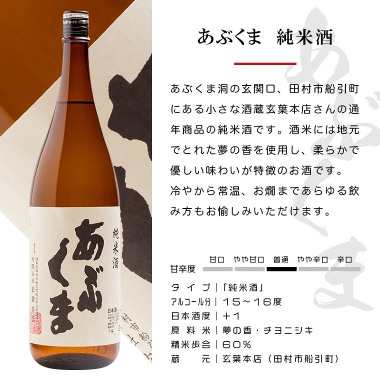 あぶくま 純米酒 1800ml 日本酒 玄葉本店 福島 船引 地酒