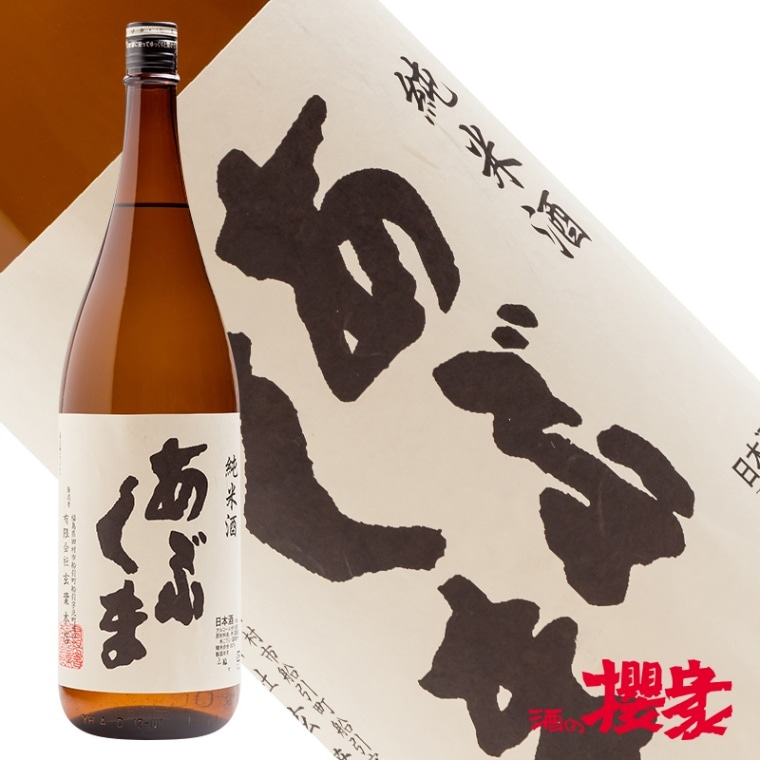 あぶくま 純米酒 1800ml 日本酒 玄葉本店 福島 船引 地酒