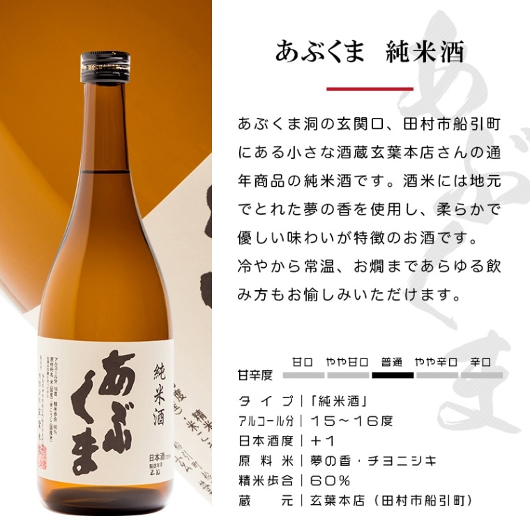 あぶくま 純米酒 720ml 日本酒 玄葉本店 福島 船引 地酒