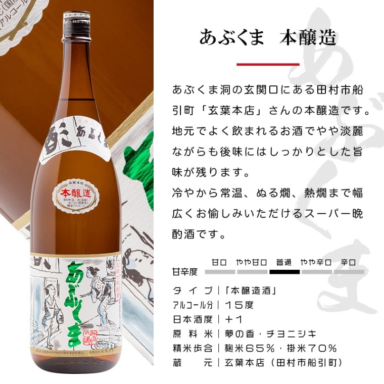 あぶくま 本醸造 1800ml 日本酒 玄葉本店 福島 船引 地酒