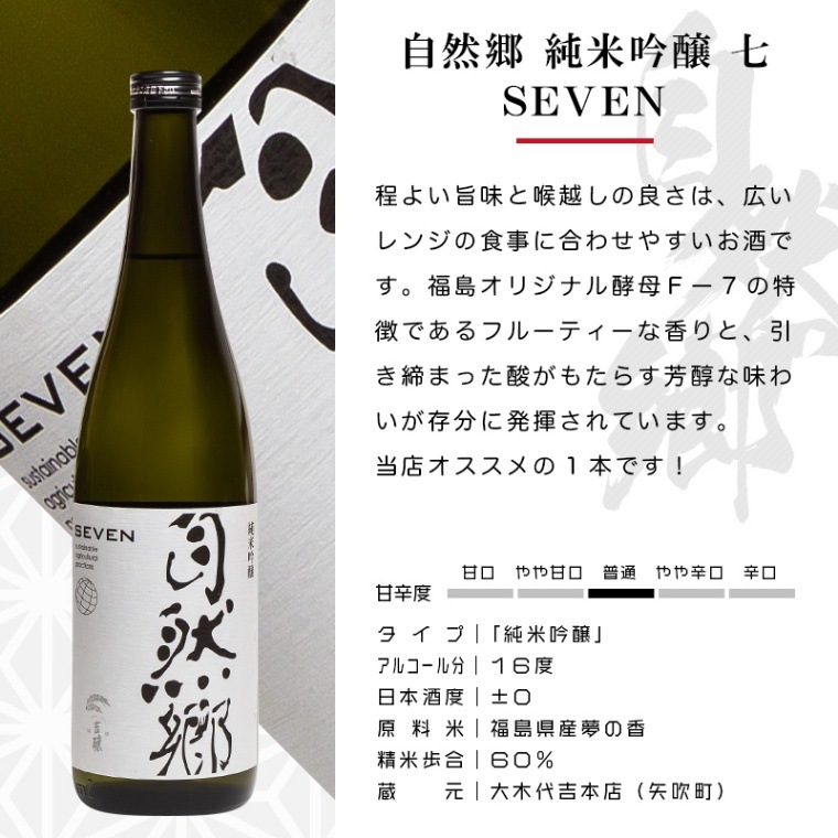 自然郷 純米吟醸 七 SEVEN セブン 720ml 日本酒 大木代吉本店 福島 地酒