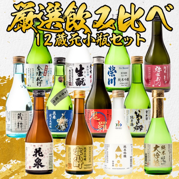 日本酒 お酒 セット 福島の地酒 厳選12蔵元 飲み比べ 小瓶 300ml×12本 ミニボトル 自宅飲み 福島 地酒