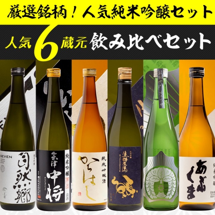 日本酒 飲み比べ セット 福島人気の純米吟醸セット 720ml×6本セット 福島 銘酒