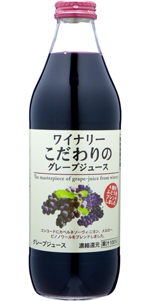 ワイナリーこだわりのグレープジュース　100％　1000ml