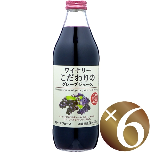 ワイナリーこだわりのグレープジュース　100％　1000ml×6本