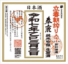 【立春の朝に搾った、奈良の地酒「春鹿」の生原酒をその日に発送！】春鹿　立春朝搾り　純米吟醸　特別限定生原酒　720ml