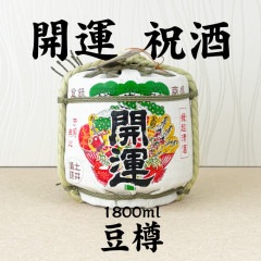 開運 祝酒 一升豆樽/土井酒造場　1800ml (地酒)