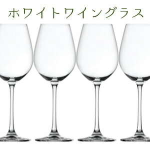 サルーテ　ホワイトワイン　4脚セット　白ワイン用グラス