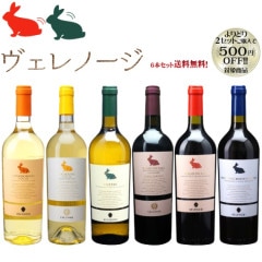 ヴェレノージ　スタンダードを超えたスタンダード6本セット　750ml×6本【よりどり2セットで500円引き】