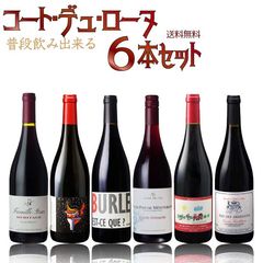 憧れの産地を普段飲み出来る　コート・デュ・ローヌ　6本セット　750ml×6本