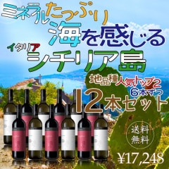 ミネラルたっぷり！海を感じるイタリア・シチリア島地品種人気トップ2　6本ずつ12本セット　750ml×12本