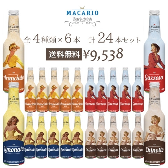 【送料無料】マカリオ　イタリア産ジュース　24本（4種類×6本セット）　各275ml　(ジュース)アランチャータ・ロッサ　ガッゾーサ　リモナータ　キノット（※同梱不可）レトロ ドリンク ヴィンテージコーラ クラシカル ソーダ レモネード おしゃれなボトル