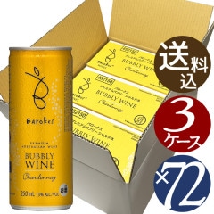 バロークス バブリーシャルドネ3ケースセット！　250ml×24本×3ケース(ギフト対応不可）